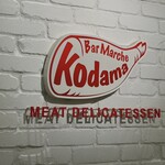 バルマルシェ コダマ 東武百貨店池袋店 - 