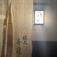 懐石 斉藤 - 