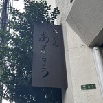 扇町うどん屋 あすろう - 