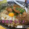 中華蕎麦 みやま