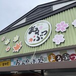 まるぶつ 長瀞雷神堂  - 