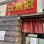 中華蕎麦 無冠 - 