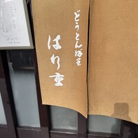 はり重 道頓堀本店 - 