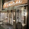 大衆酒場餃子のたっちゃん 久留米一番街店