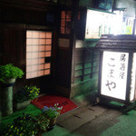 居酒屋こまや - 入口の低いくぐり戸