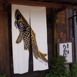 草喰 なかひがし - 皐月の暖簾は鯉