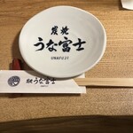 炭焼うな富士 - 