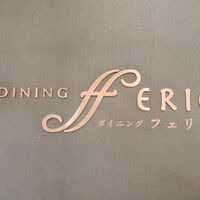 ダイニング フェリオ - 