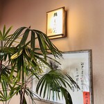 鮨　しらはた - 