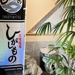 鮨　しらはた - 