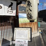 魚八庭 - 