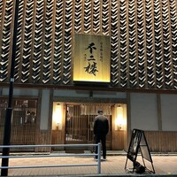 鮨 不二楼 - 