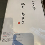 炭火焼鳥 鳥まさ - 