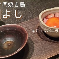 虎ノ門 焼鳥國よし - 