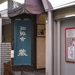 珈琲舎 蔵 - 土曜12:11頃訪問