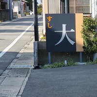 すし大 - 看板