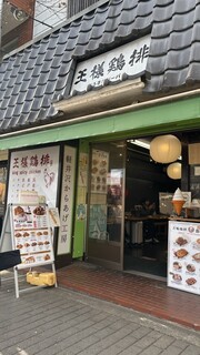 왕사마 지파이 가루이자와점