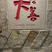 肉や大善 知立クロスゲート店 - 