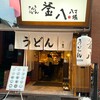 さぬきうどん 釜八 八丁堀店