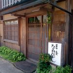 草喰 なかひがし - なかひがし外観