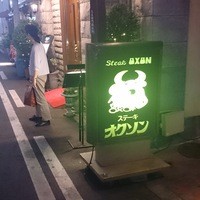 ステーキ＆ワイン オクソン - 