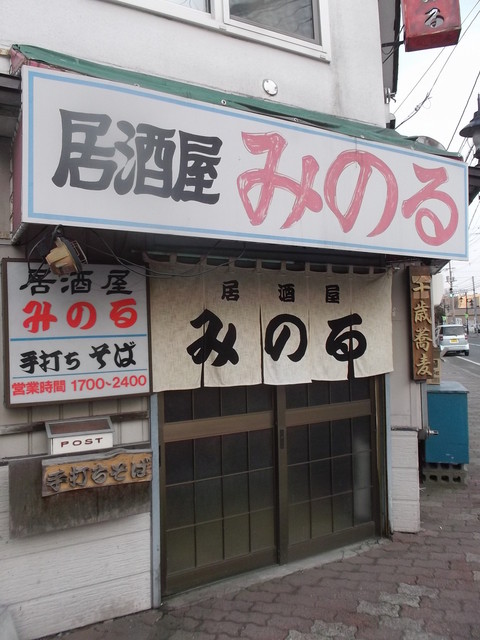 居酒屋 みのる 千歳 居酒屋 食べログ