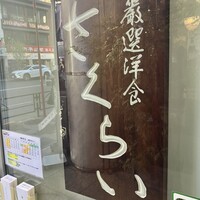 厳選洋食さくらい - 