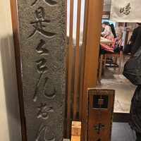新宿割烹 中嶋 - 
