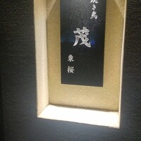焼き鳥 茂 東桜 - 