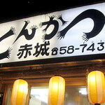 とんかつ赤城 - 店