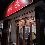 永楽食堂 - 外観