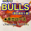 麻布十番焼肉 BULLS - 