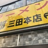 ラーメン二郎 三田本店