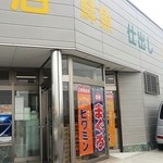 渡辺商店 - 横に鮮魚、仕出しと書いてありました