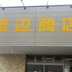 渡辺商店 - 外観を見たら何屋さんかわかりません