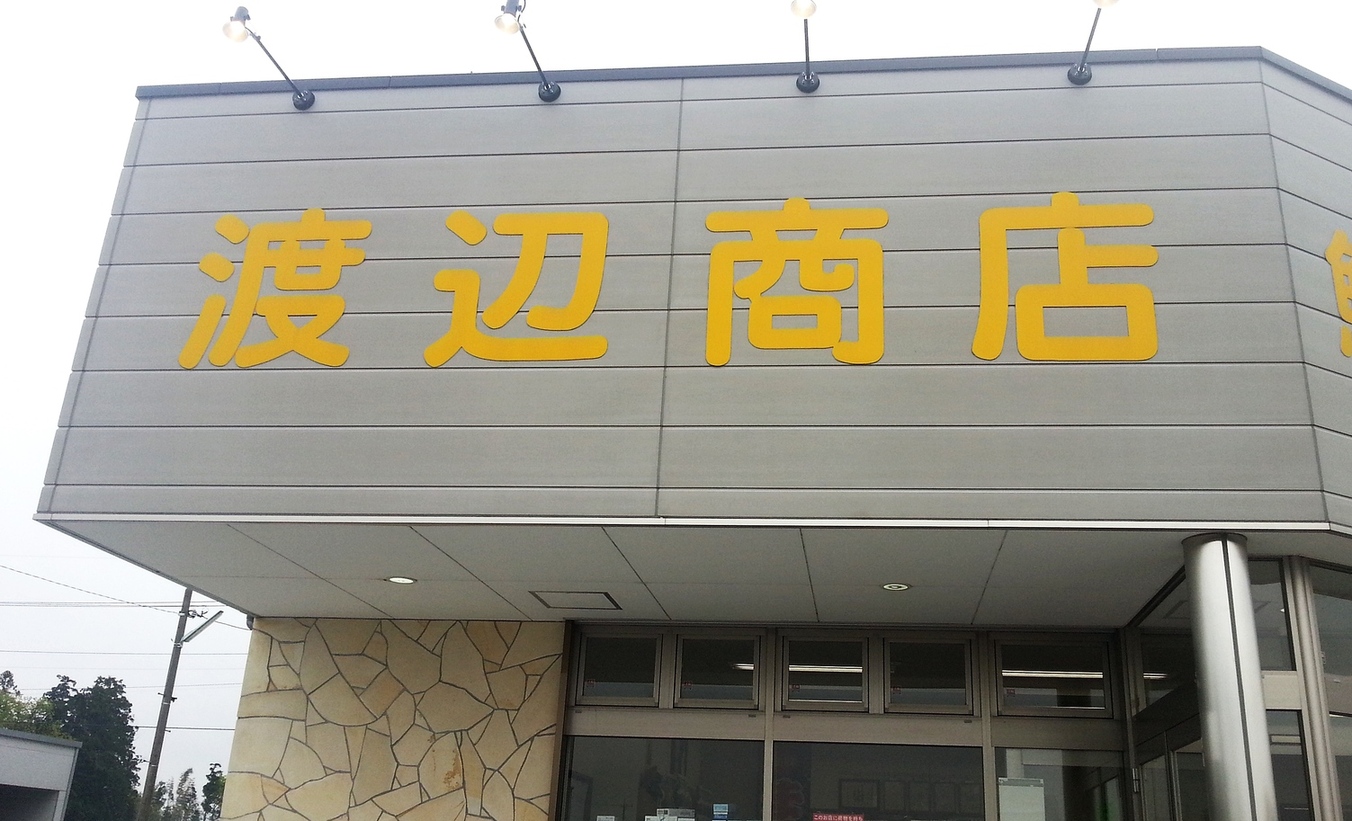 渡辺商店 name=