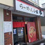 らーめん小屋 歩 - 