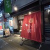 姫路おでん 地料理 居酒屋 じごろ小廣