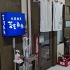 七福笑店えべっさん - 