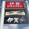 伊賀ドライブイン