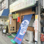 ほっこり居酒屋 - 