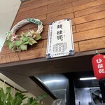 らぁ麺 ひなた - 