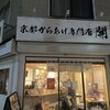 京都からあげ専門店 開