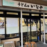 うどんのいなや - 