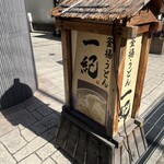 釜揚うどん一紀 - 