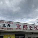 支那そば 王王軒 - 