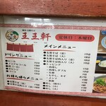 支那そば 王王軒 - 