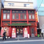 味臨軒 - 外観