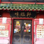 味臨軒 - 入口