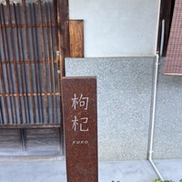 中國菜 奈良町 枸杞 - 